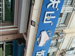 -北戴河庆山饭店·海鲜砂锅粥(北戴河黑石路店)