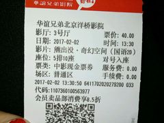 -华谊兄弟影院(北京洋桥店)
