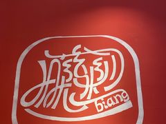 -陇上秦轩西安biangbiang面(EFC欧美金融商业城店)