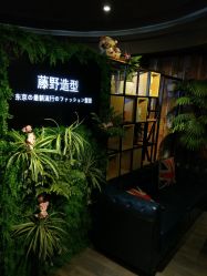 -藤野造型