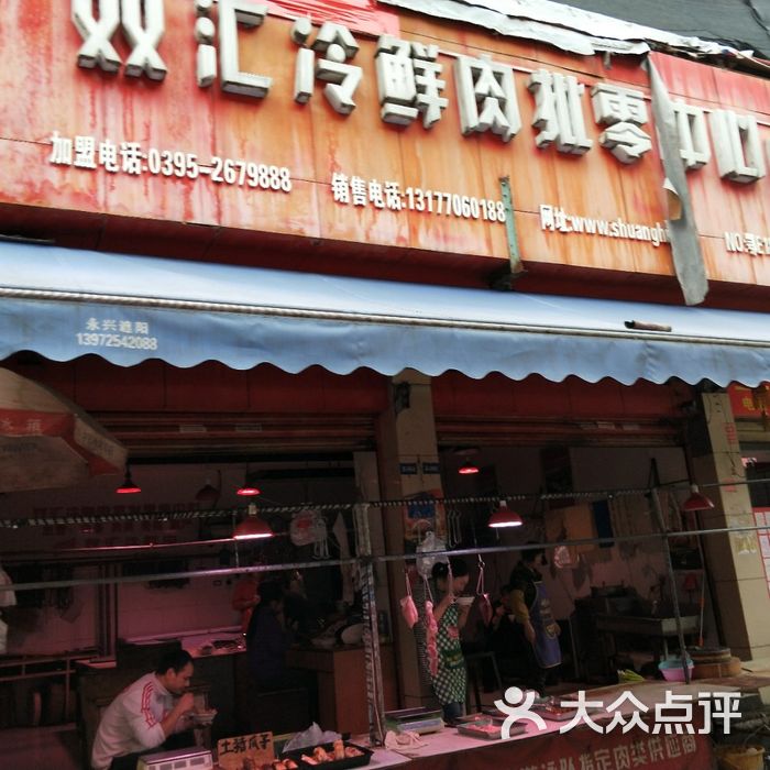 双汇冷鲜肉批零店图片