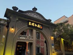 -1927東園私厨(中山路百年别墅店)