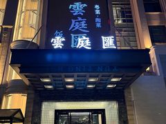 -云庭汇·粤菜海鲜(东盟盛天地店)