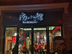 -南小馆(迪士尼小镇店)