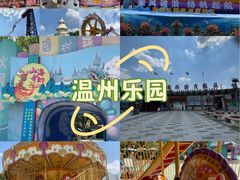 -温州乐园