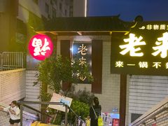 门面-老来福·非遗酸汤兔(凯旋路店)