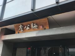 门面-李公面(星尚邻里店)