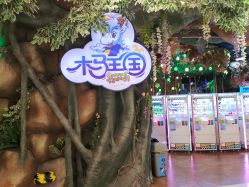 -木马王国(萧山银隆店)