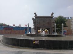 -中华郡文化旅游景区