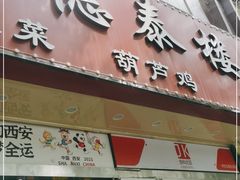 门面-德泰楼餐饮(莲湖路店)