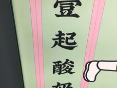 -我是酸奶君(壹方城店)