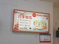 -巧手馄饨(箍桶巷店)