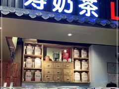 门面-寿奶茶·鲜奶与茶(合生汇购物中心店)
