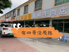 -江村四哥新鲜牛肉店(江高总店)