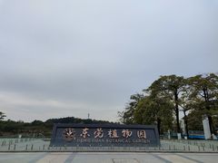-东莞植物园