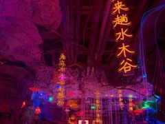 -水木谷养生水汇