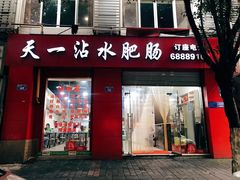 门面-天一沾水肥肠(科园一街店)