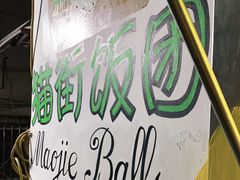 -猫街饭团(顶澳仔猫街店)