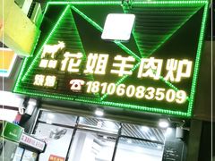 门面-花姐羊肉炉(吕厝店)