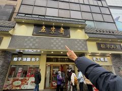 -五芳斋(中山大道总店)