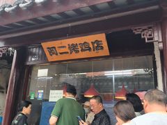 -阿二烤鸡(山塘街店)