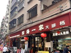 -荣基四海一家·家常菜·海鲜大排档(新安店)