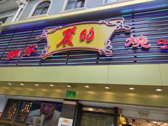 门面-丽的面家(多宝路店)