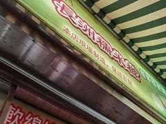 门面-澳门长洲糯米糍(柯打苏沙街店)