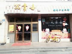 门面-笑来喜馄饨小笼工坊店(湖滨街店)