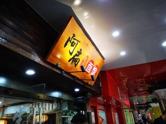 -二扁私房面馆(崂山路店)