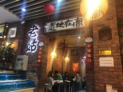 门面-老姑砂锅·烧烤天津菜(体北道店)