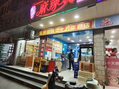 门面-重庆麻辣烫(国权路店)