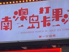 -南澳岛打卡果汁冰公司