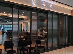 -鼎泰丰(天津万象城店)