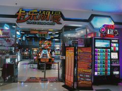 -卡乐潮漫(星湖商业城店)