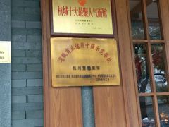 -慧娟面馆·餐厅(望江路店)