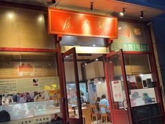 -屋有鲜