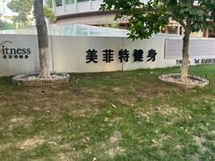 -美菲特健身(华贸店)