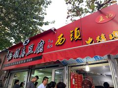 门面-王记西鎮电烤肉(汶上路店)