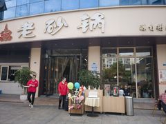 -老砂锅(城北店)