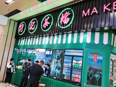 门面-孖记茶档·热腾茶餐(荔湾领展广场店)