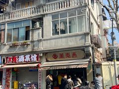 -万寿斋(山阴路店)