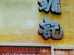 门面-镛记酒家