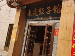 -老边饺子馆(东单店)