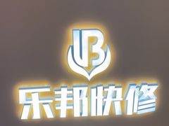-乐邦快修手机电脑维修回收(打浦桥日月光店)