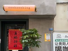 -SeekSeeking咖啡专门店(堰塘街店)