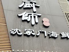 -小厨师·二十年沈家门小海鲜(百井坊巷店)