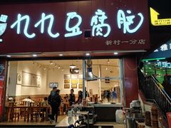 -豆相识•九九豆腐脑(牛咡桥店)