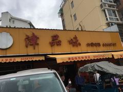 门面-津品味小吃(大学湾店)
