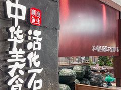-得意咚瓜·顺德鱼生·冬瓜盅火锅